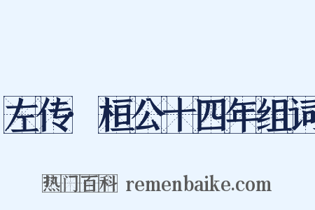 左传·桓公十四年组词是什么意思的图片